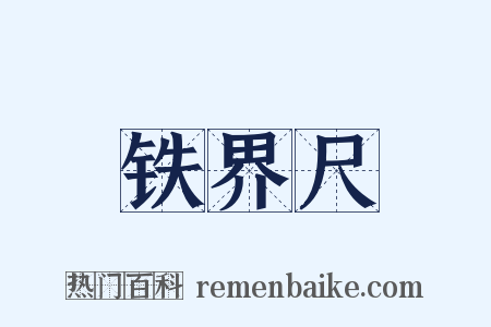 铁界尺是什么意思的图片
